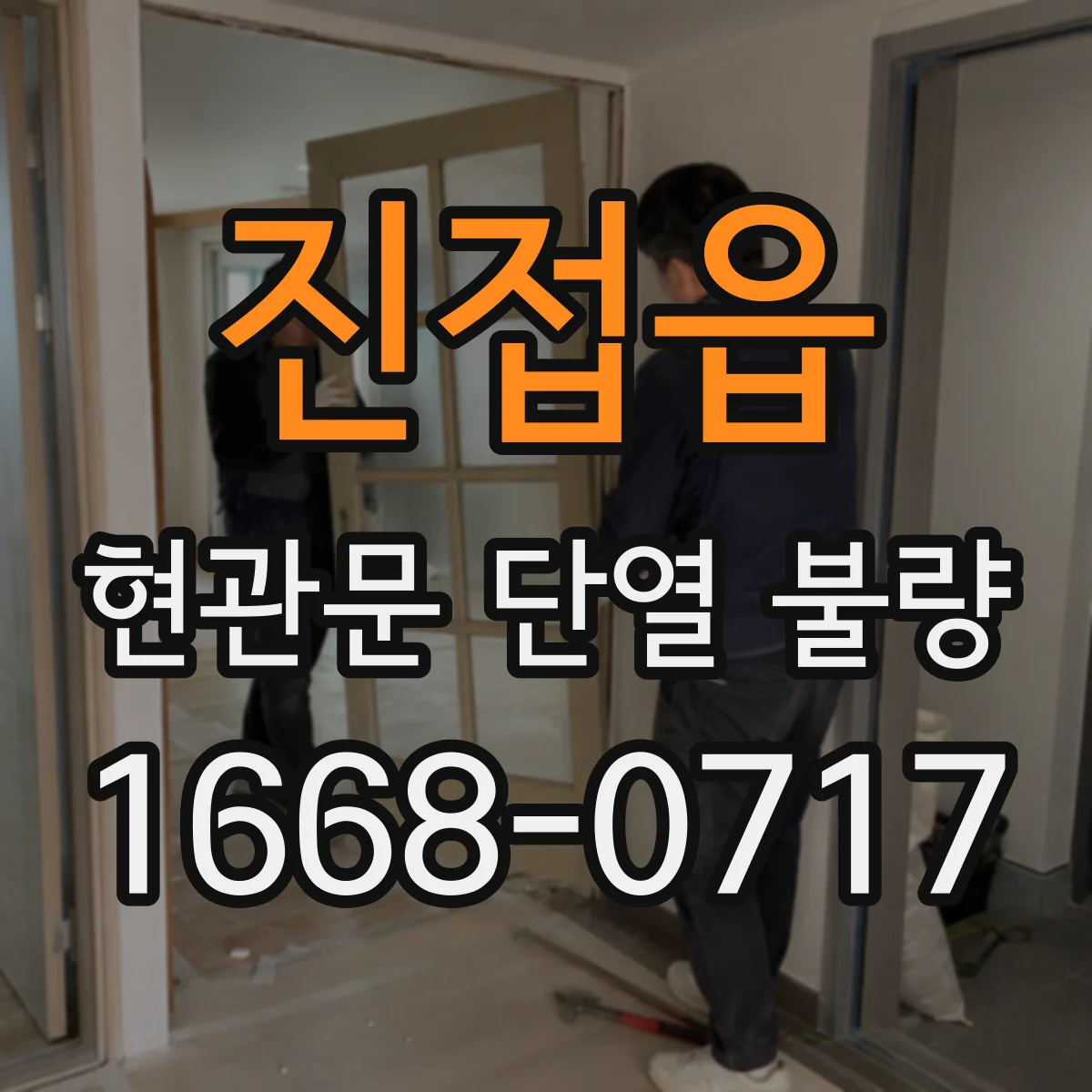 진접읍 현관문 단열 불량