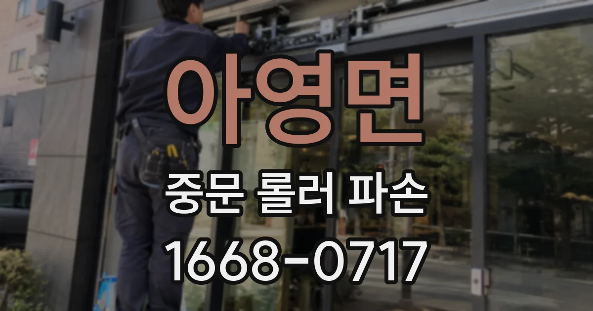 아영면 중문 롤러 파손