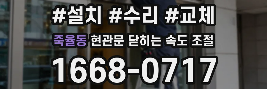 죽율동 현관문 닫히는 속도 조절