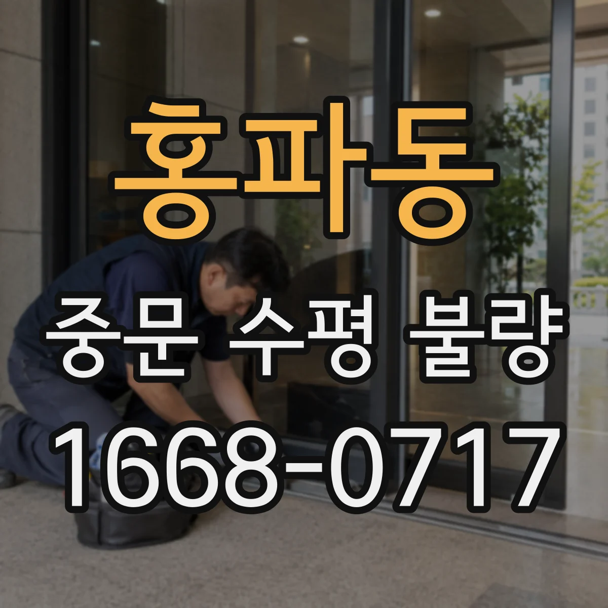 홍파동 중문 수평 불량