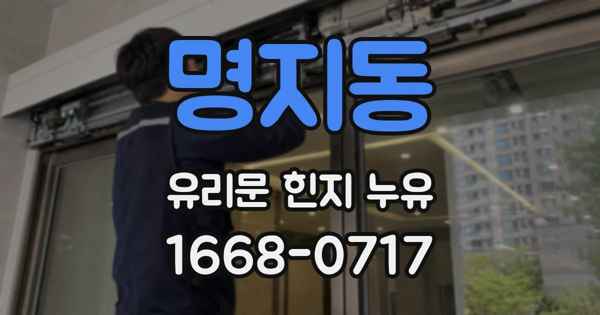 명지동 유리문 힌지 누유