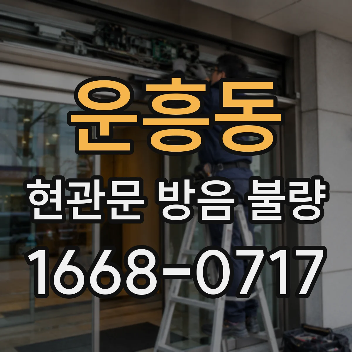 운흥동 현관문 방음 불량