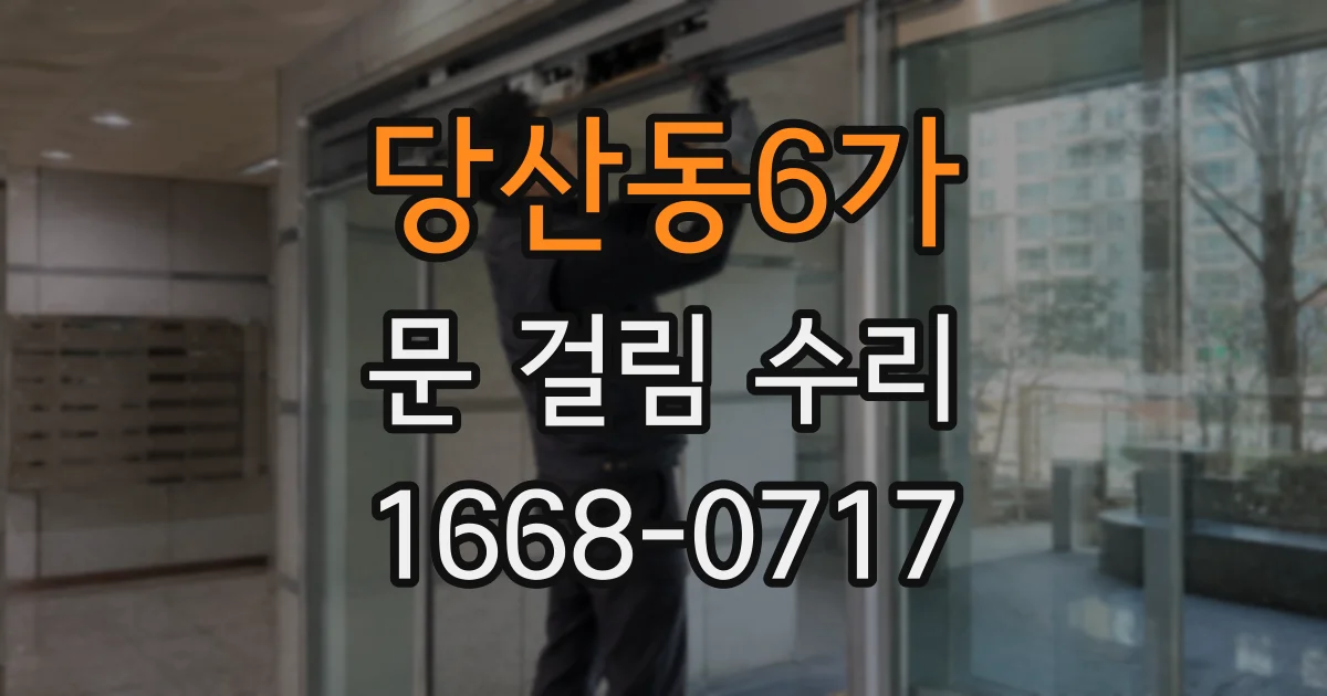 당산동6가 문 걸림 수리