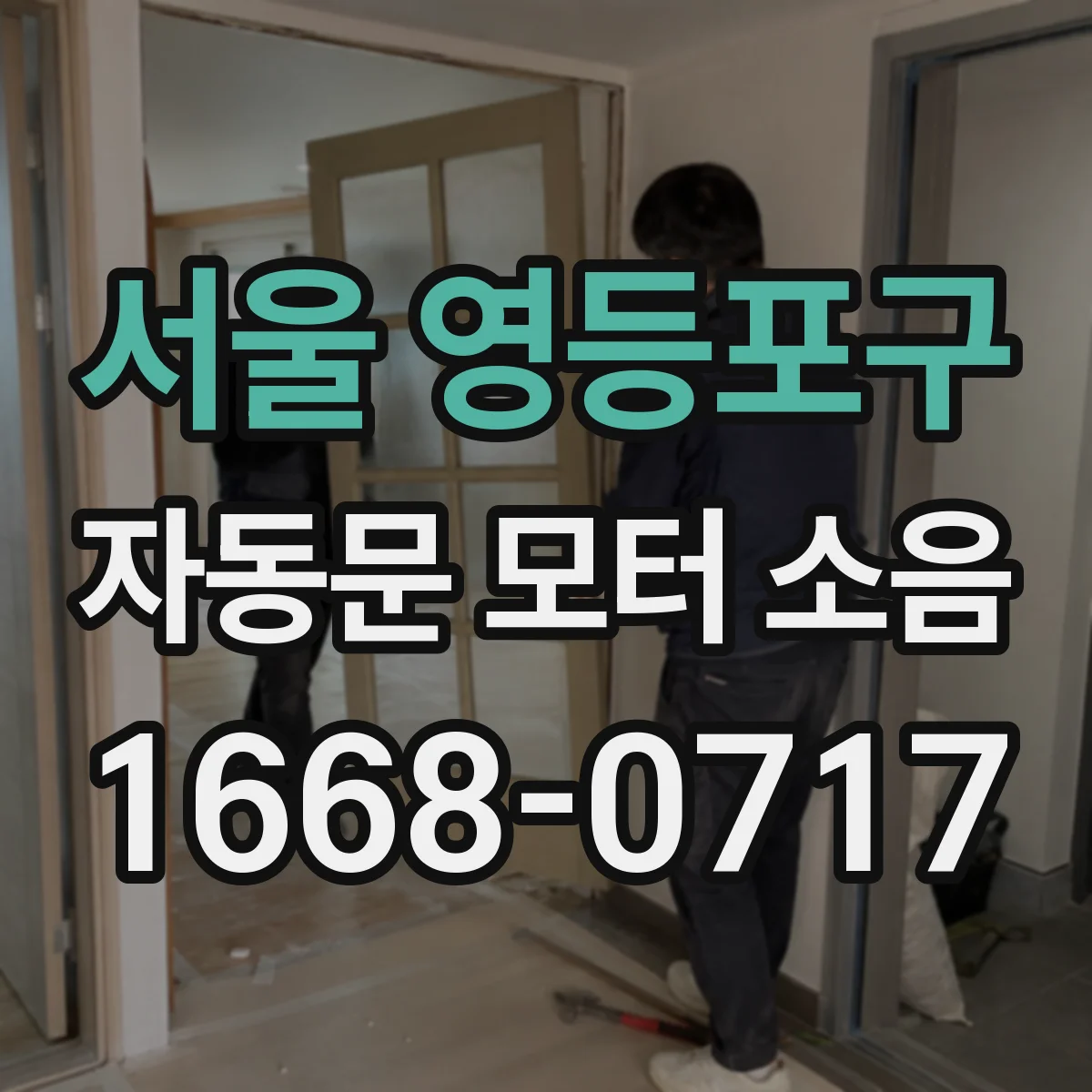 서울 영등포구 자동문 모터 소음