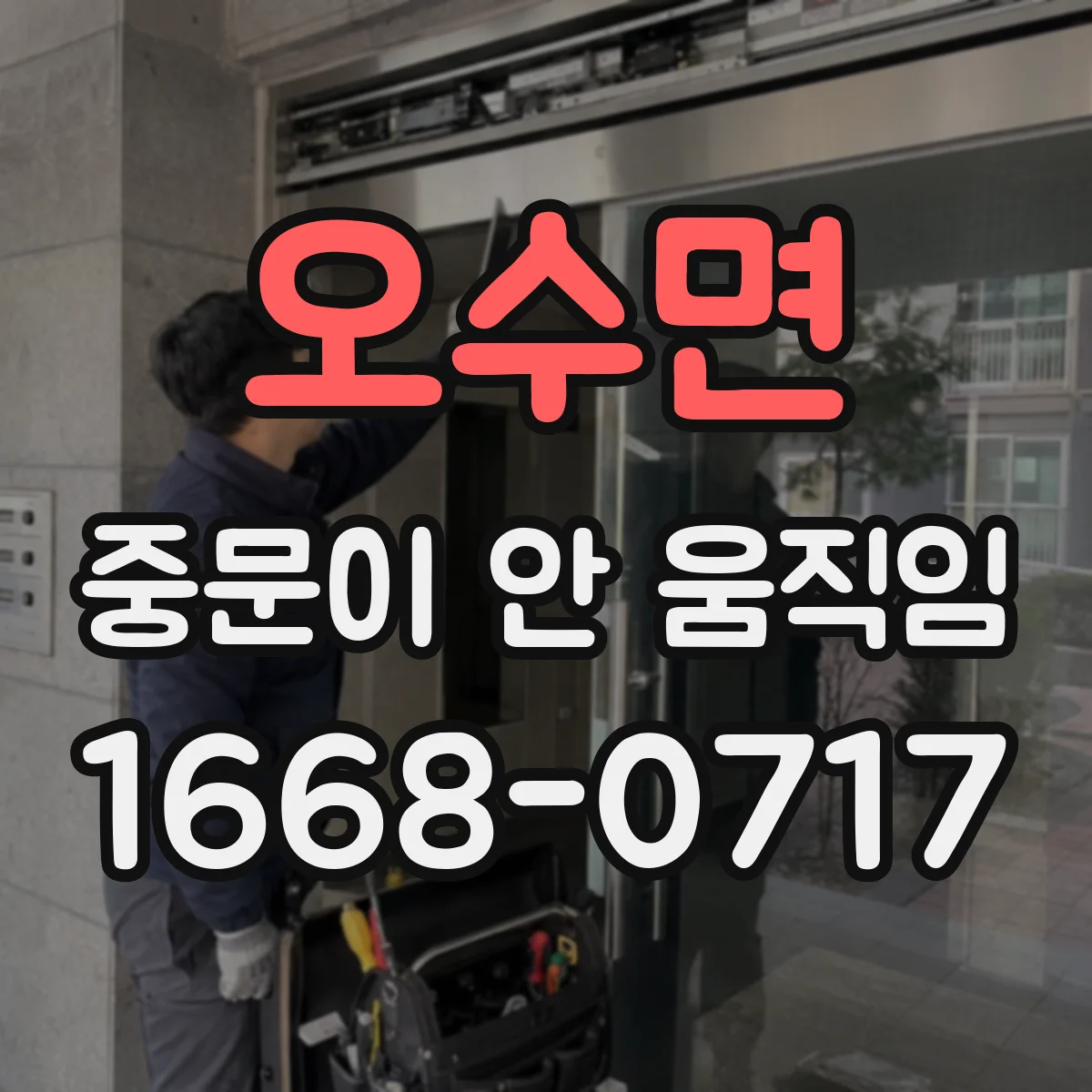 오수면 중문이 안 움직임