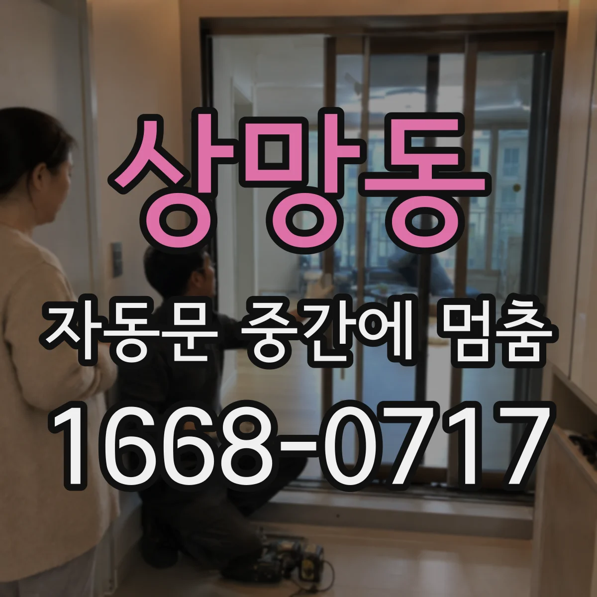 상망동 자동문 중간에 멈춤