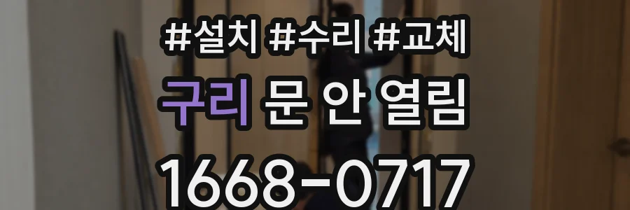 구리 문 안 열림