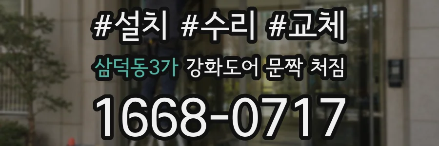 삼덕동3가 강화도어 문짝 처짐
