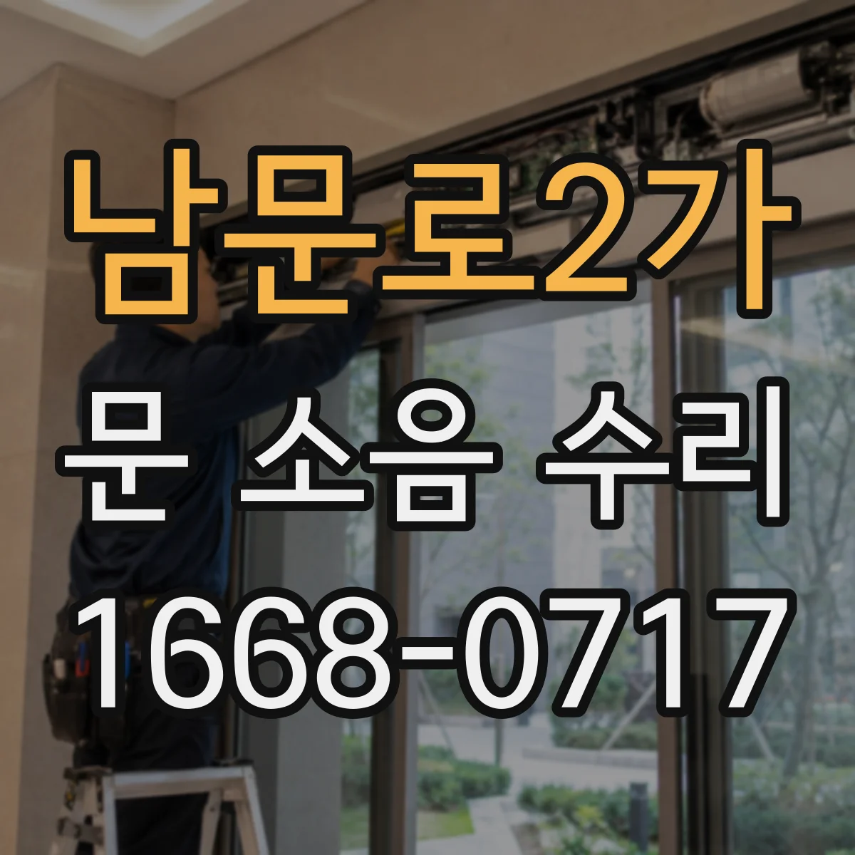 남문로2가 문 소음 수리