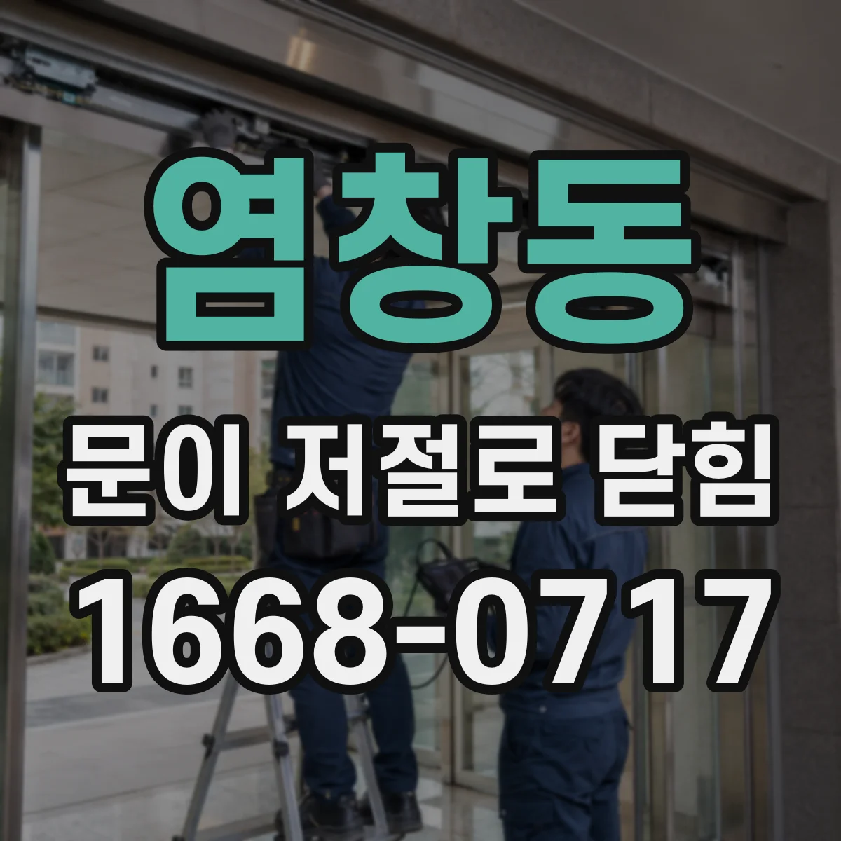 염창동 문이 저절로 닫힘