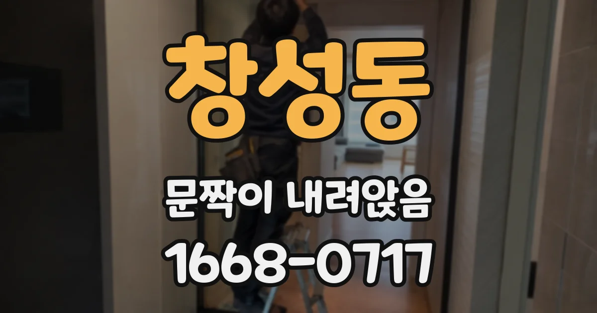 창성동 문짝이 내려앉음