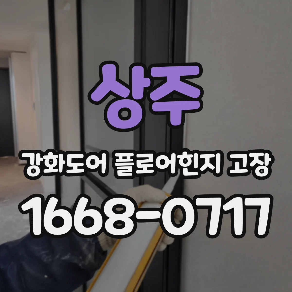 상주 강화도어 플로어힌지 고장 교체 전 철거 필요 여부로 난이도 파악