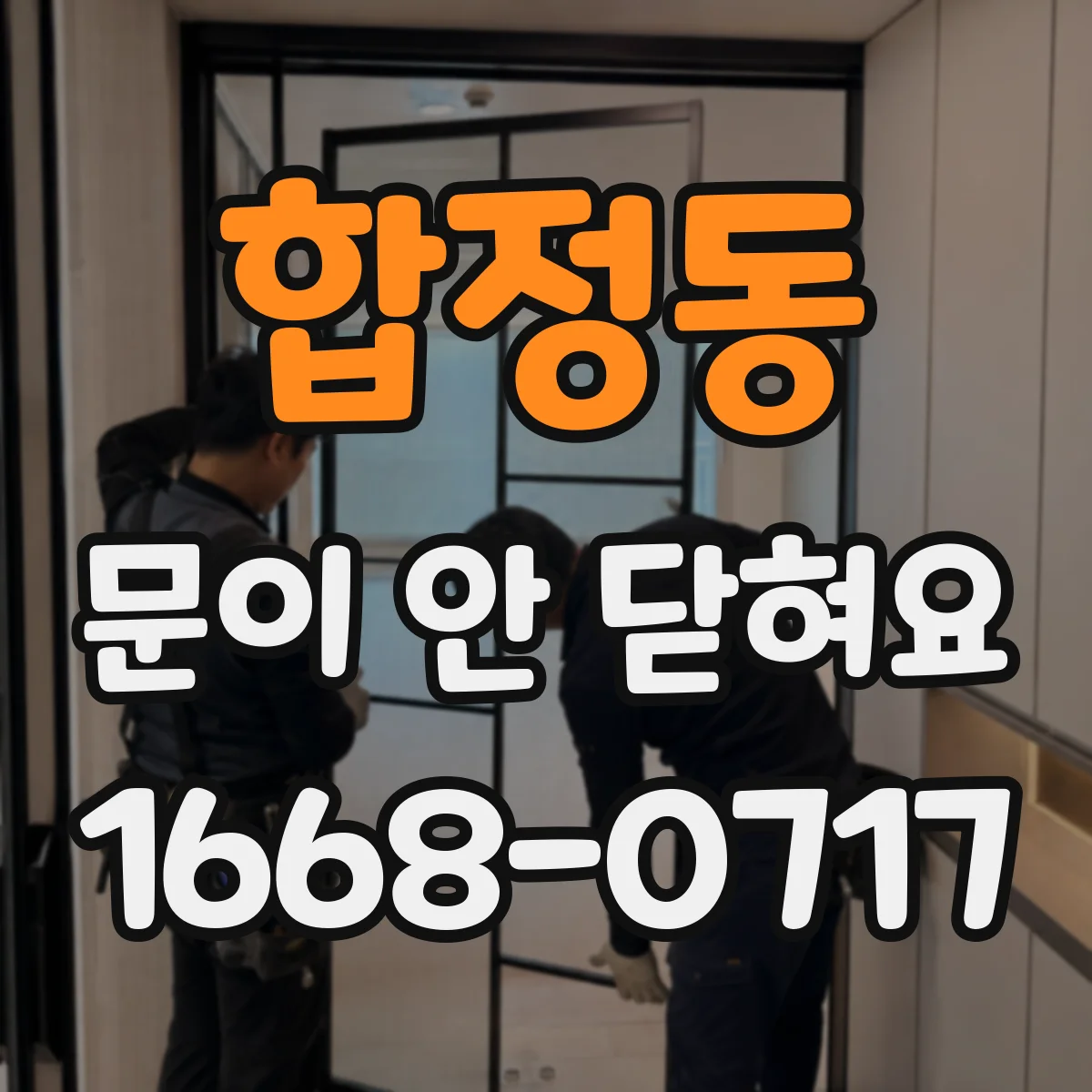 합정동 문이 안 닫혀요