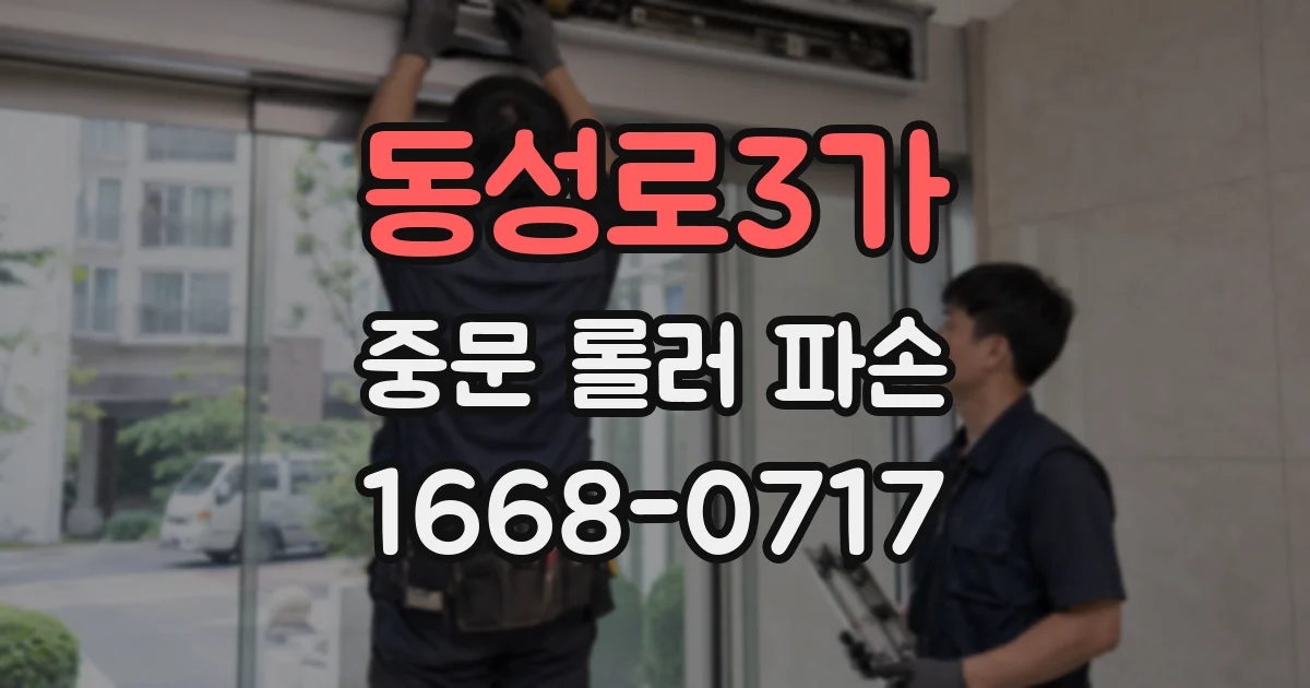 동성로3가 중문 롤러 파손