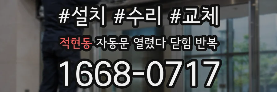 적현동 자동문 열렸다 닫힘 반복 증상은 문이 열렸다가 즉시 닫혀 버리거나, 잠시 멈춘 뒤 다시 움직일 때 확인됩니다.