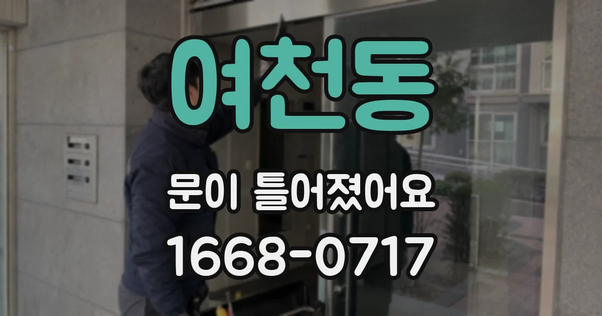 여천동 문이 틀어졌어요