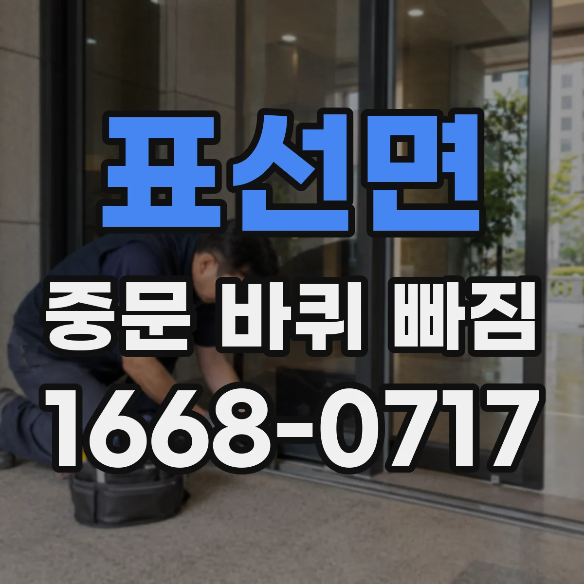 표선면 중문 바퀴 빠짐