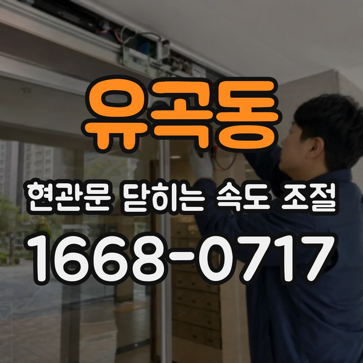 유곡동 현관문 닫히는 속도 조절