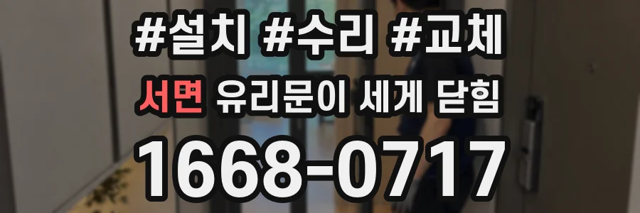 서면 유리문이 세게 닫힘
