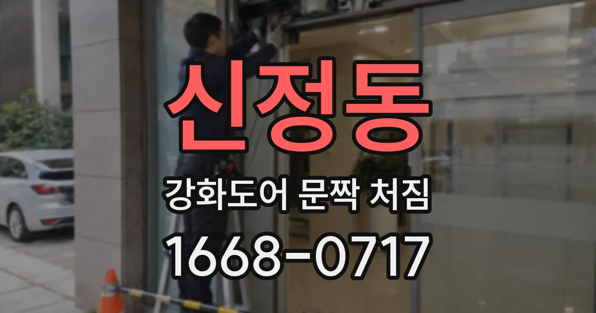신정동 강화도어 문짝 처짐