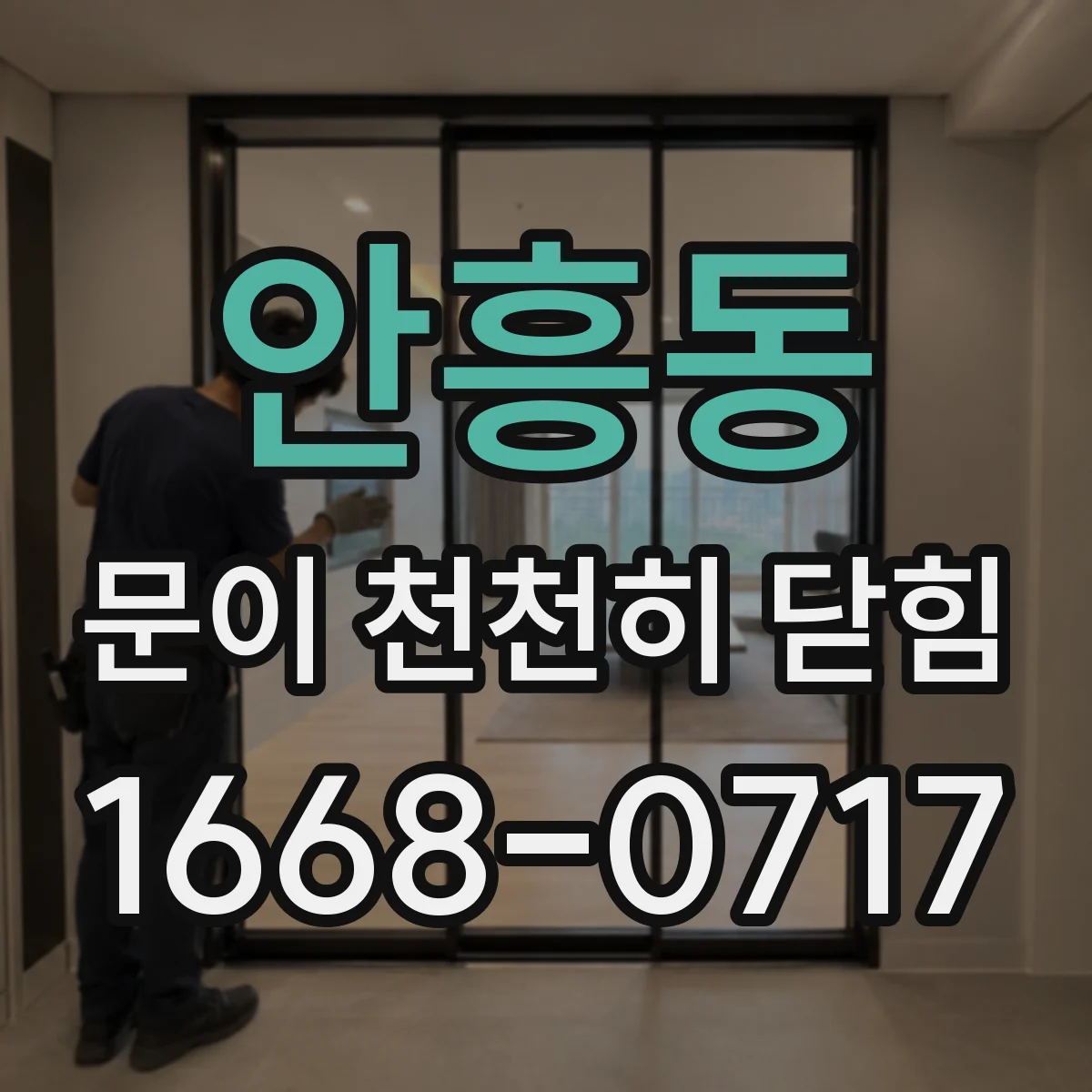 안흥동 문이 천천히 닫힘