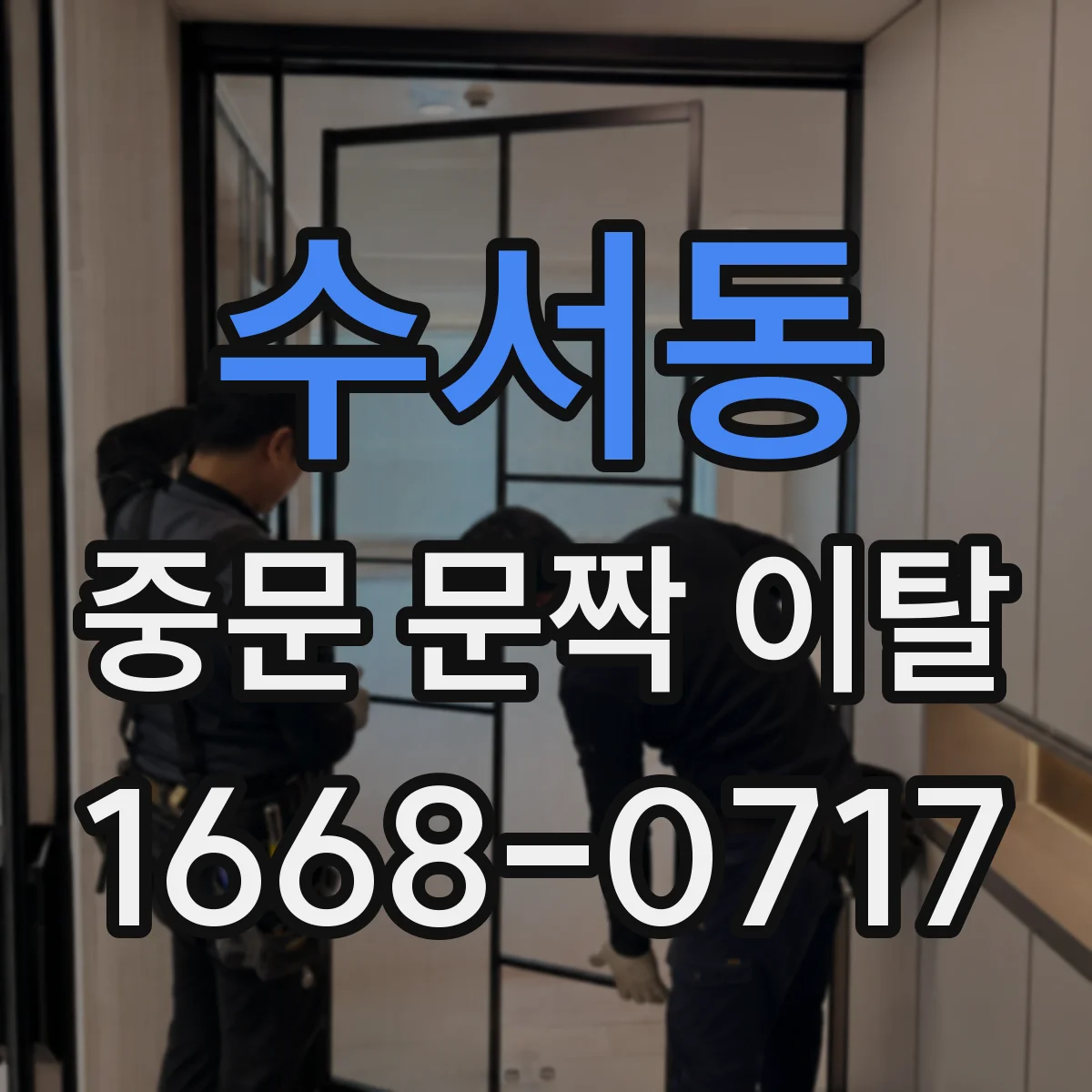수서동 중문 문짝 이탈