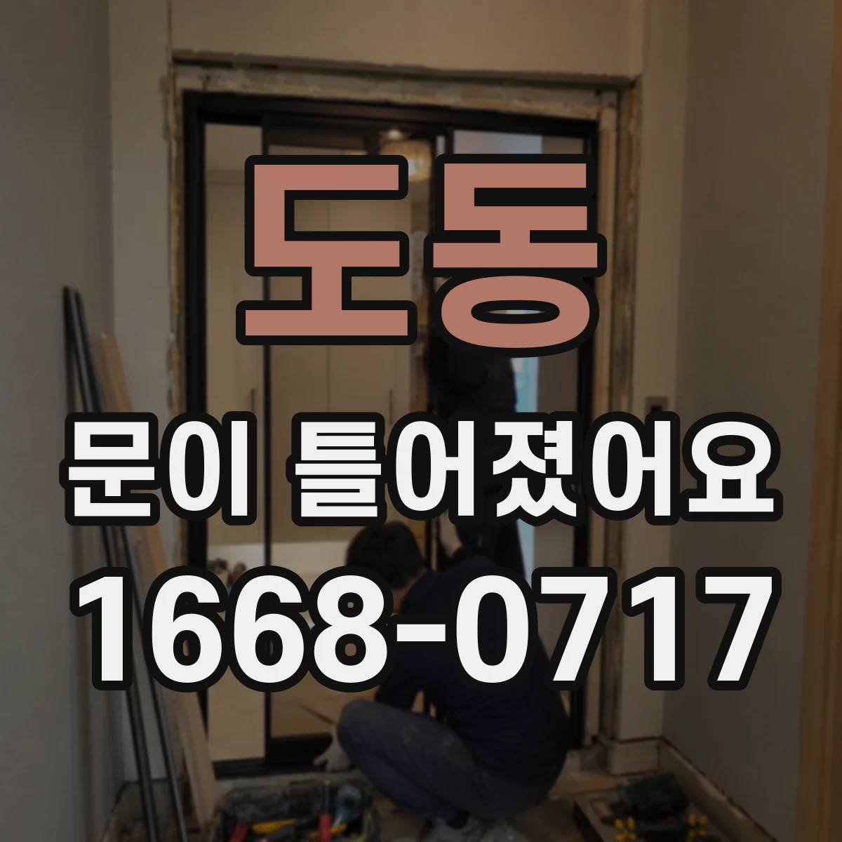 도동 문이 틀어졌어요