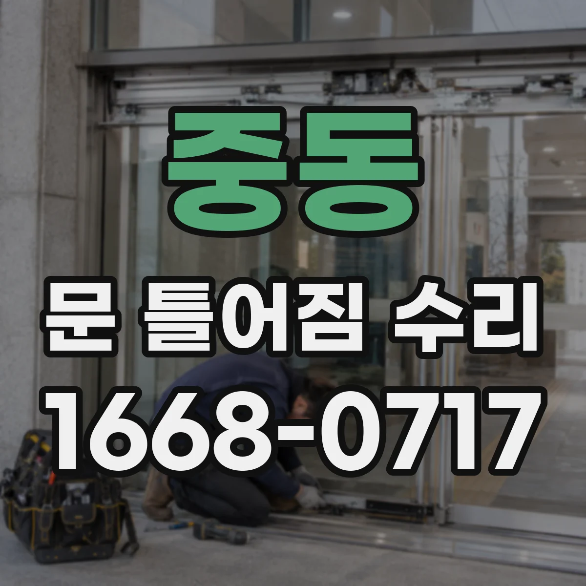 중동 문 틀어짐 수리