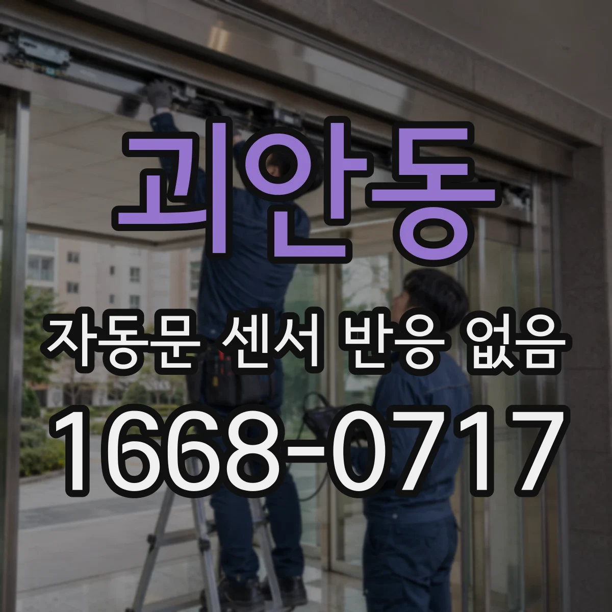 괴안동 자동문 센서 반응 없음
