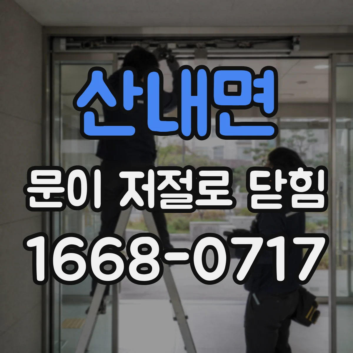 산내면 문이 저절로 닫힘
