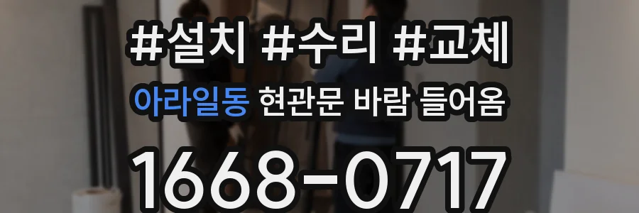 아라일동 현관문 바람 들어옴
