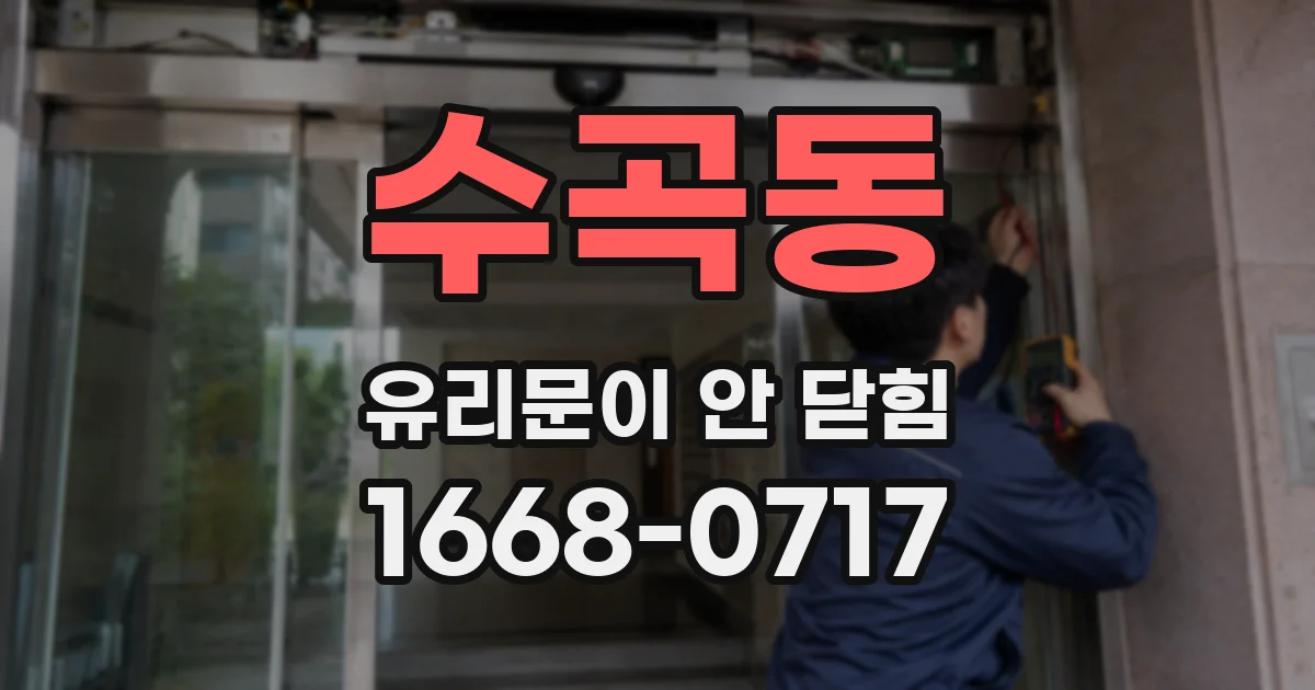 수곡동 유리문이 안 닫힘