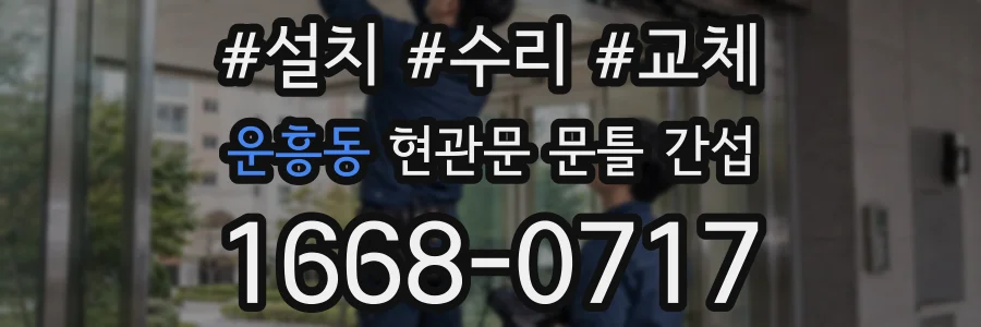 운흥동 현관문 문틀 간섭