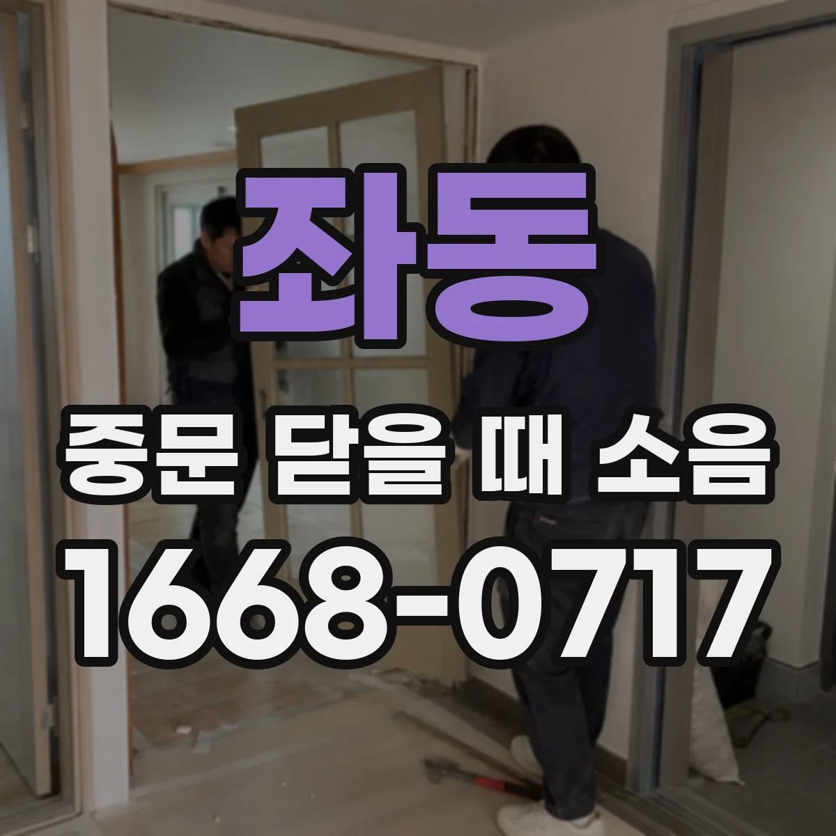 좌동 중문 닫을 때 소음