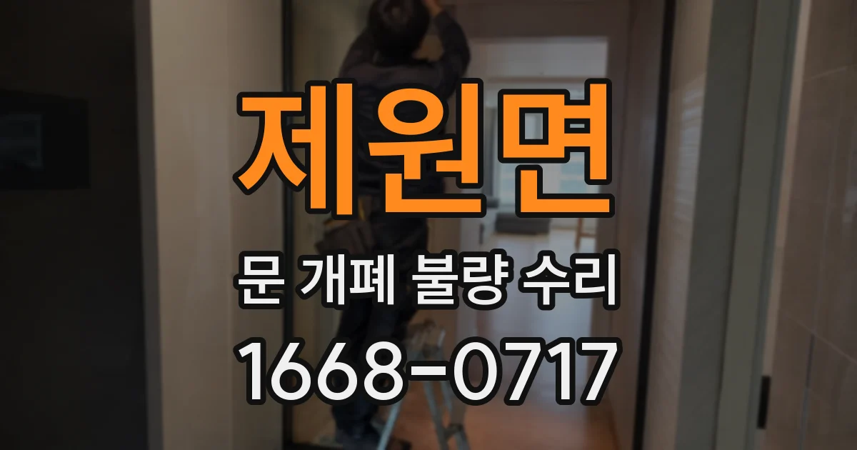 제원면 문 개폐 불량 수리