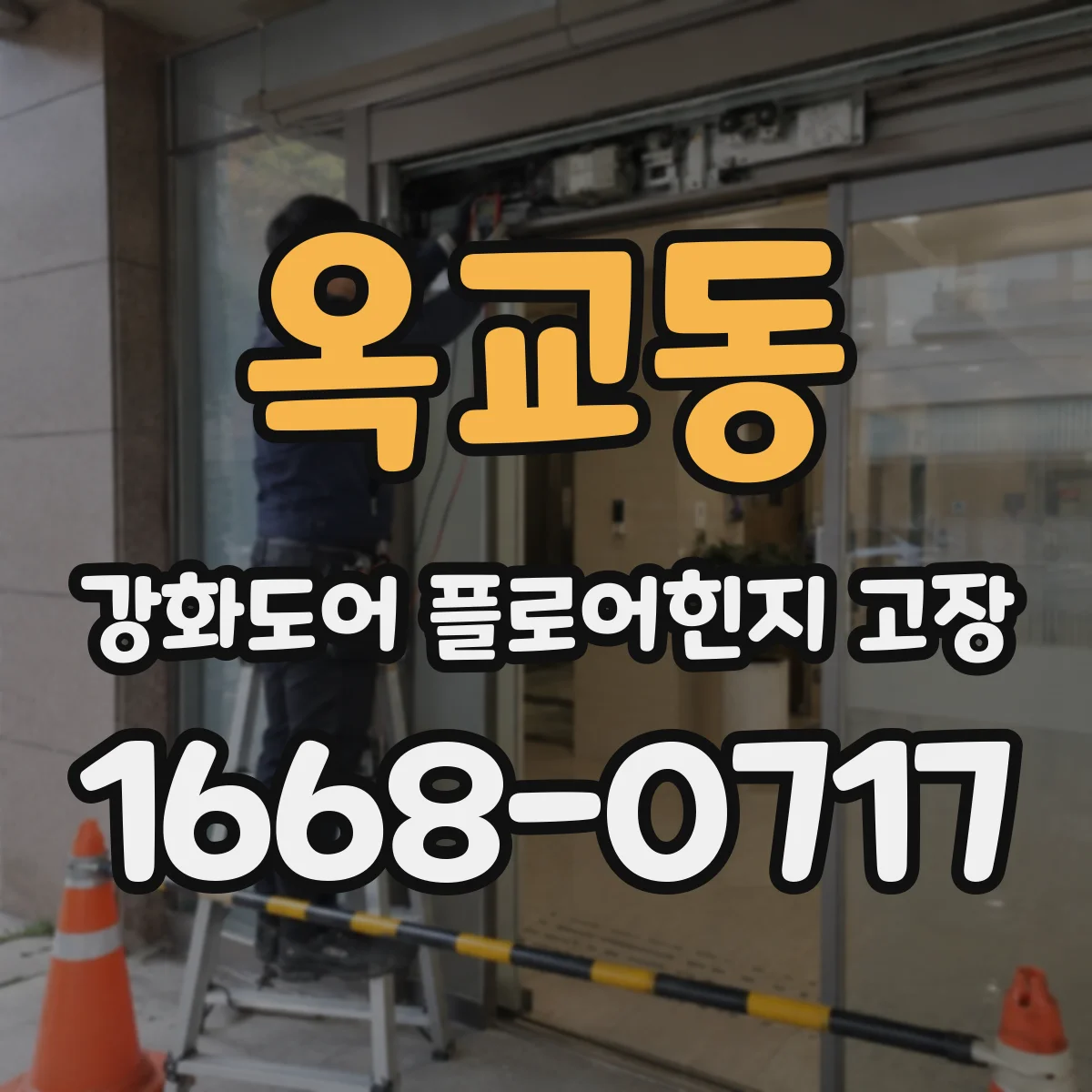 옥교동 강화도어 플로어힌지 고장