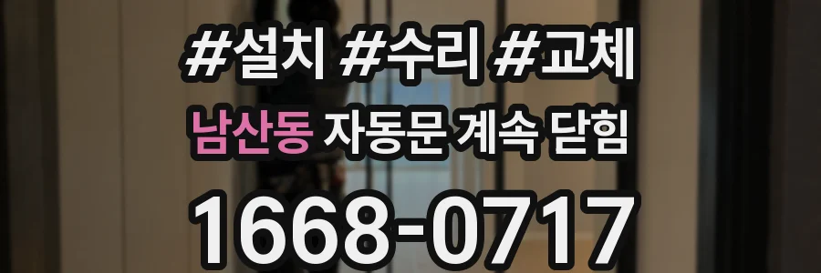 남산동 자동문 계속 닫힘