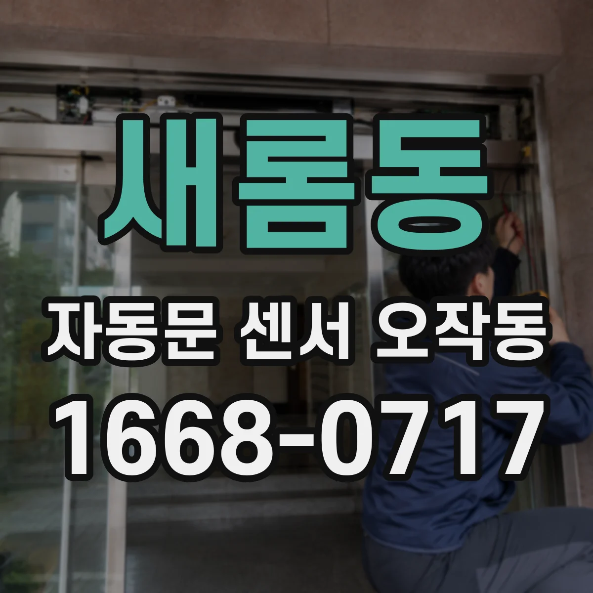 새롬동 자동문 센서 오작동