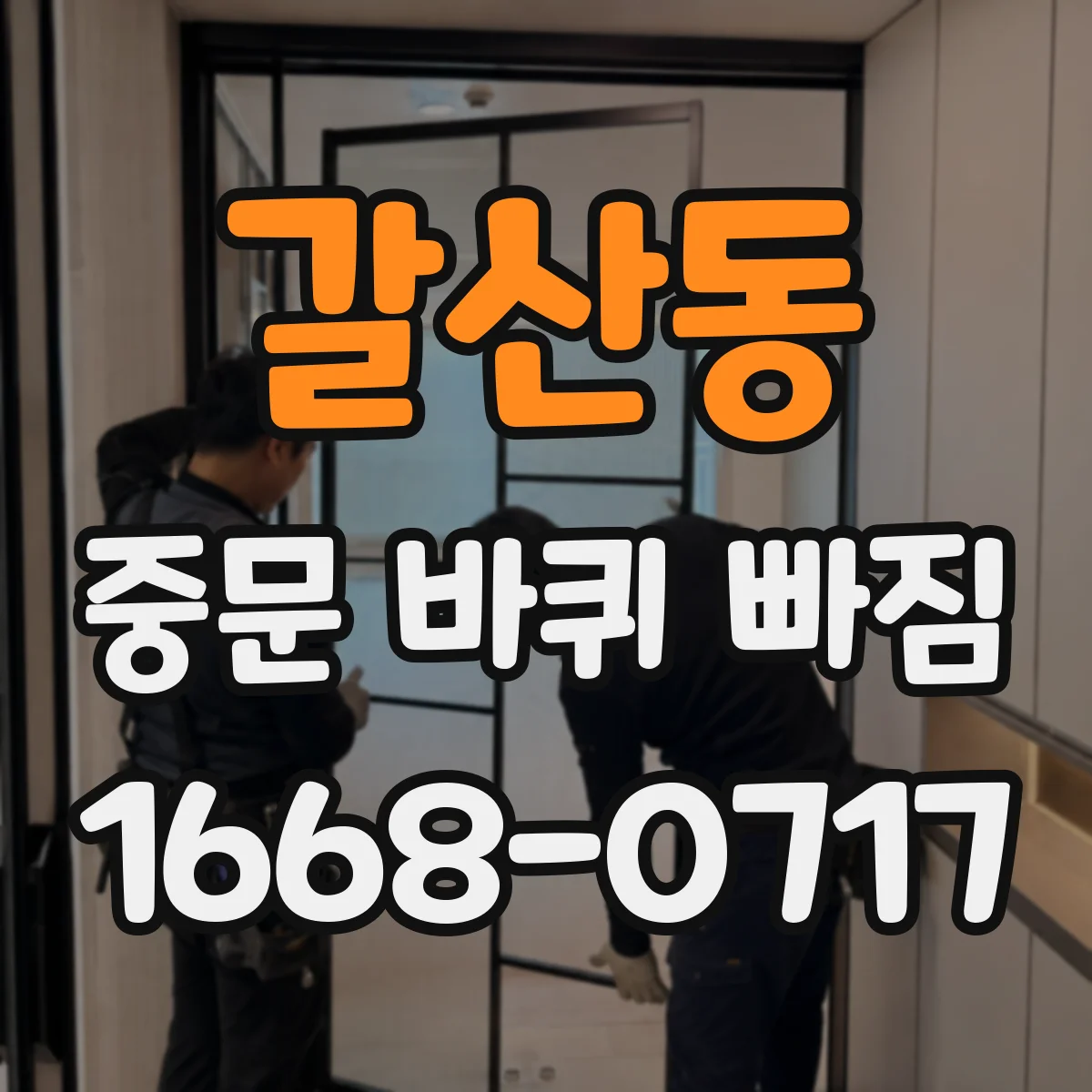 갈산동 중문 바퀴 빠짐