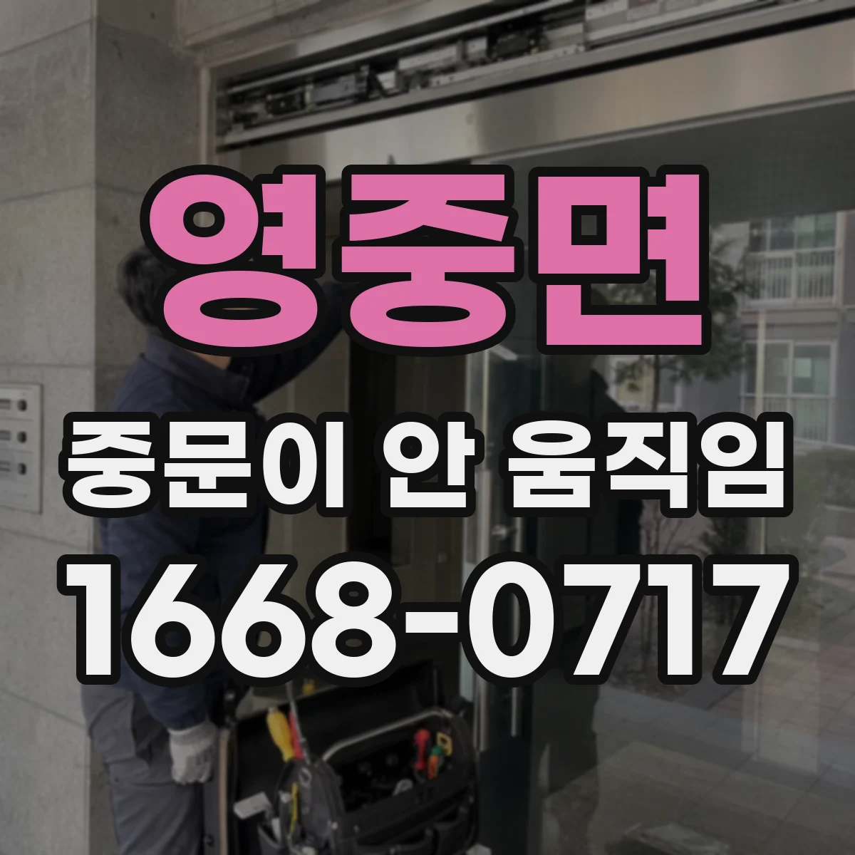 영중면 중문이 안 움직임