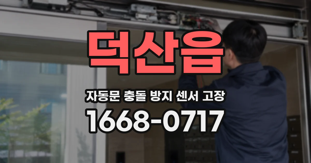 덕산읍 자동문 충돌 방지 센서 고장