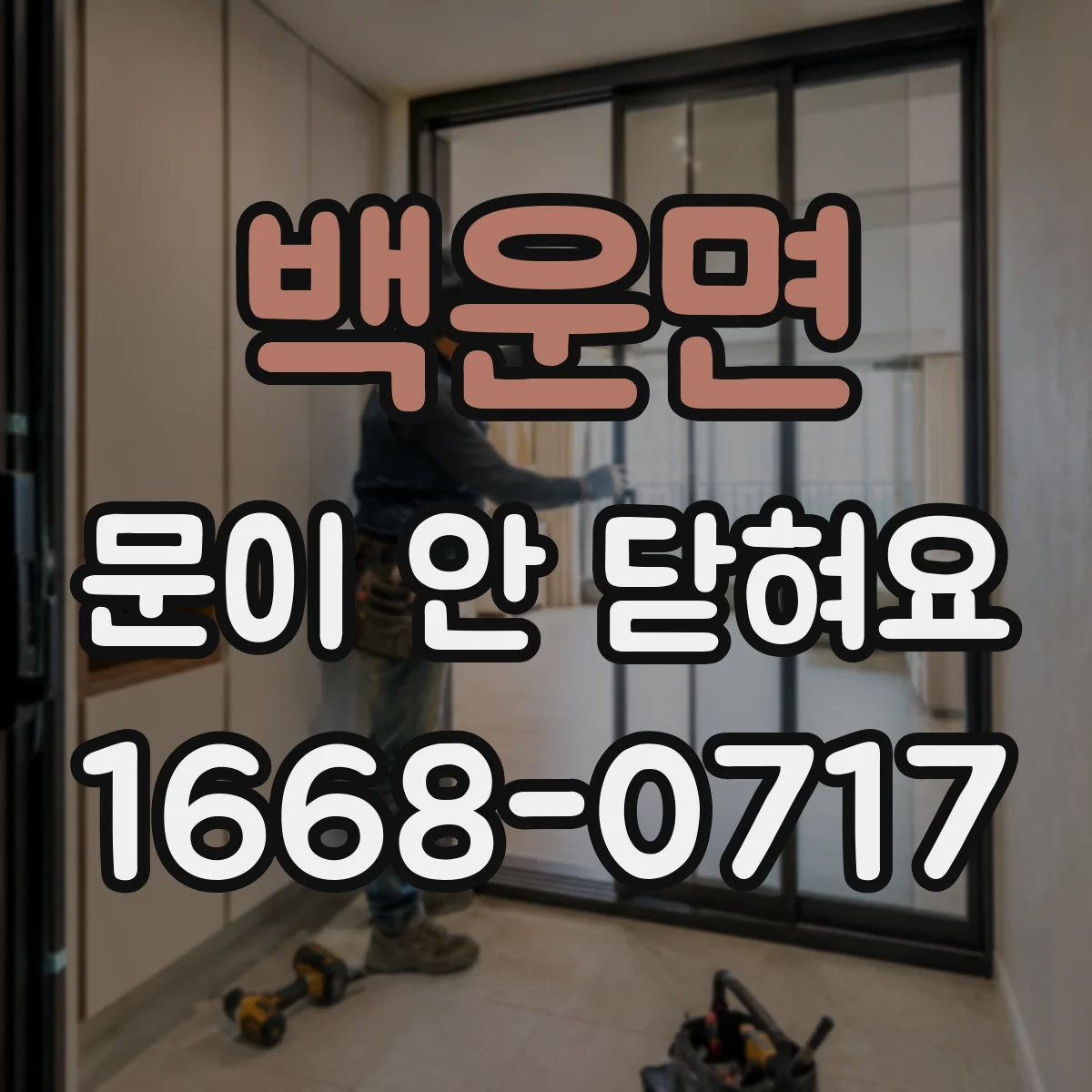 백운면 문이 안 닫혀요