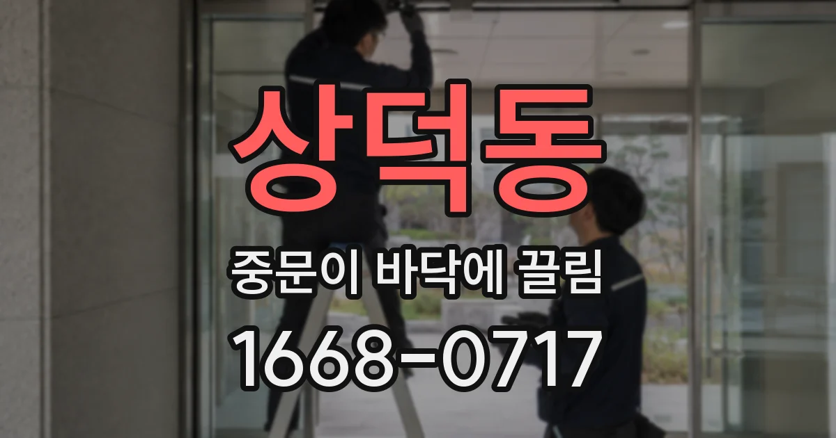 상덕동 중문이 바닥에 끌림