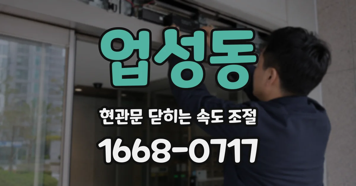 업성동 현관문 닫히는 속도 조절