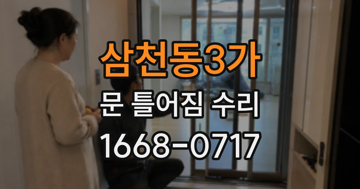 삼천동3가 문 틀어짐 수리
