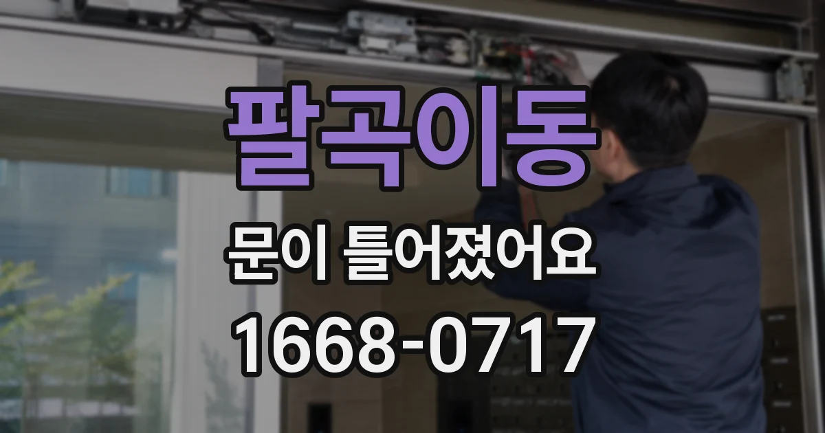 팔곡이동 문이 틀어졌어요
