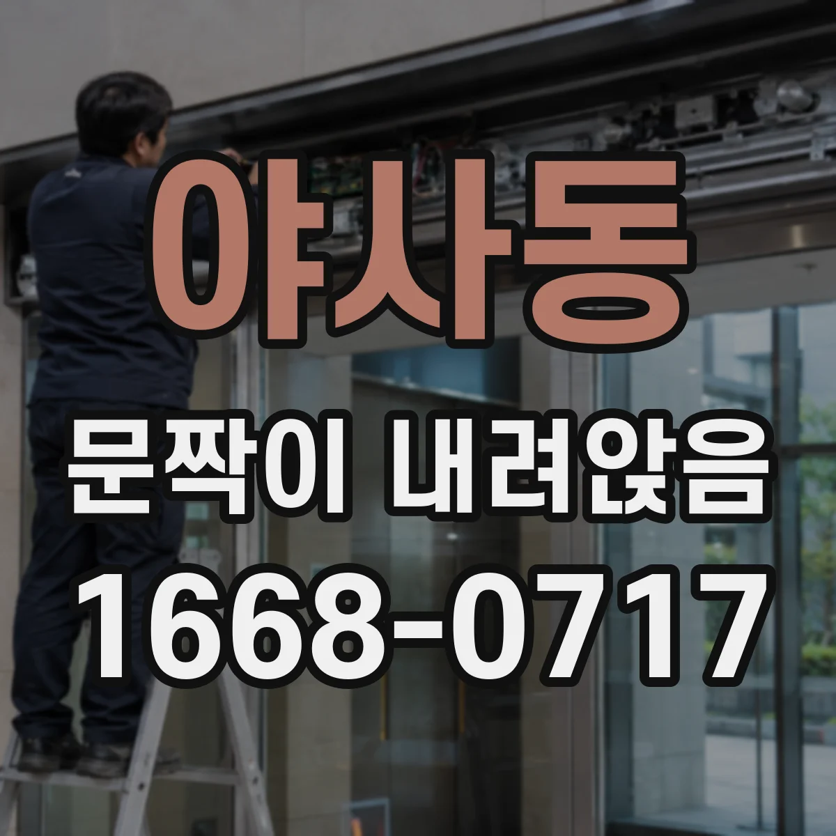 야사동 문짝이 내려앉음