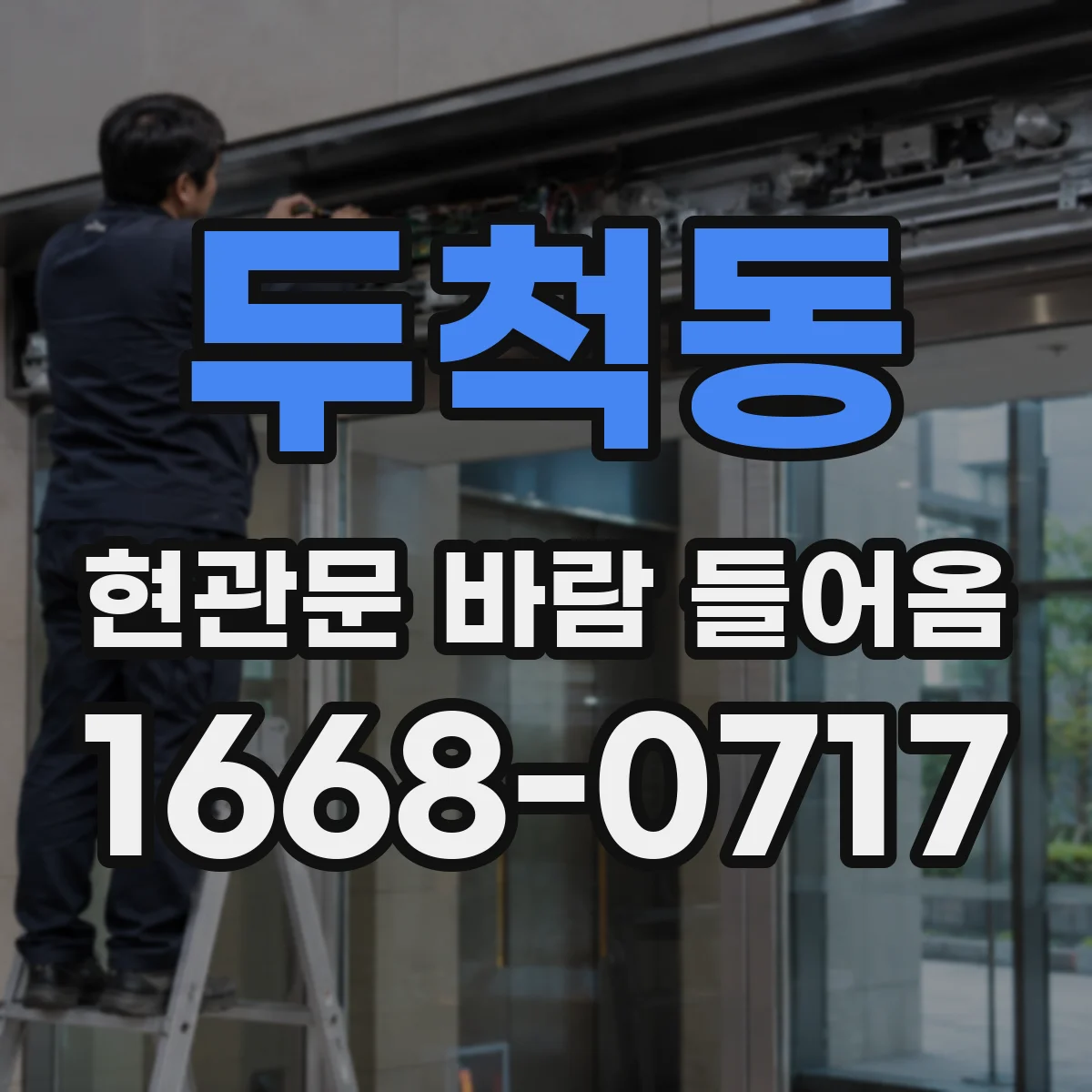 두척동 현관문 바람 들어옴