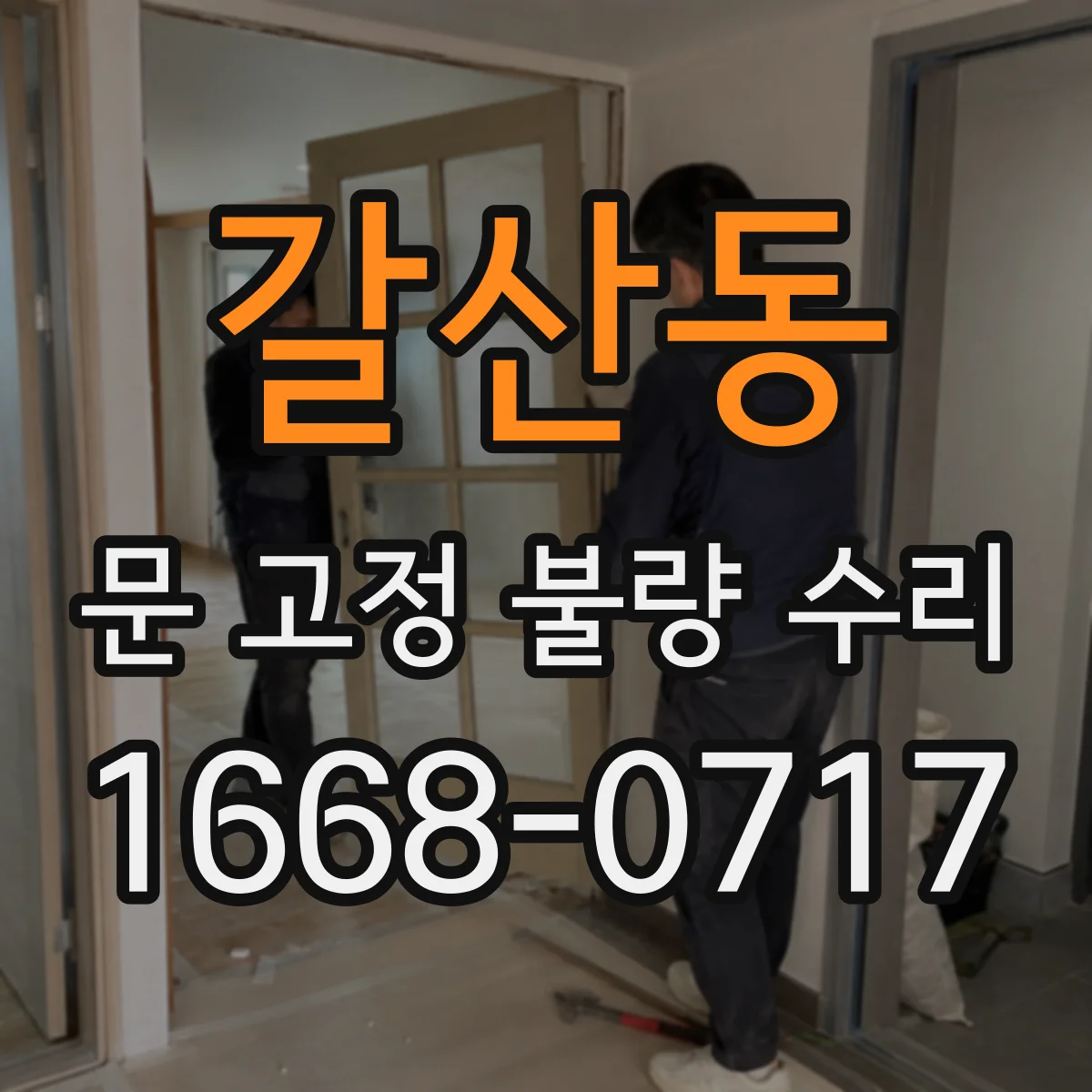 갈산동 문 고정 불량 수리