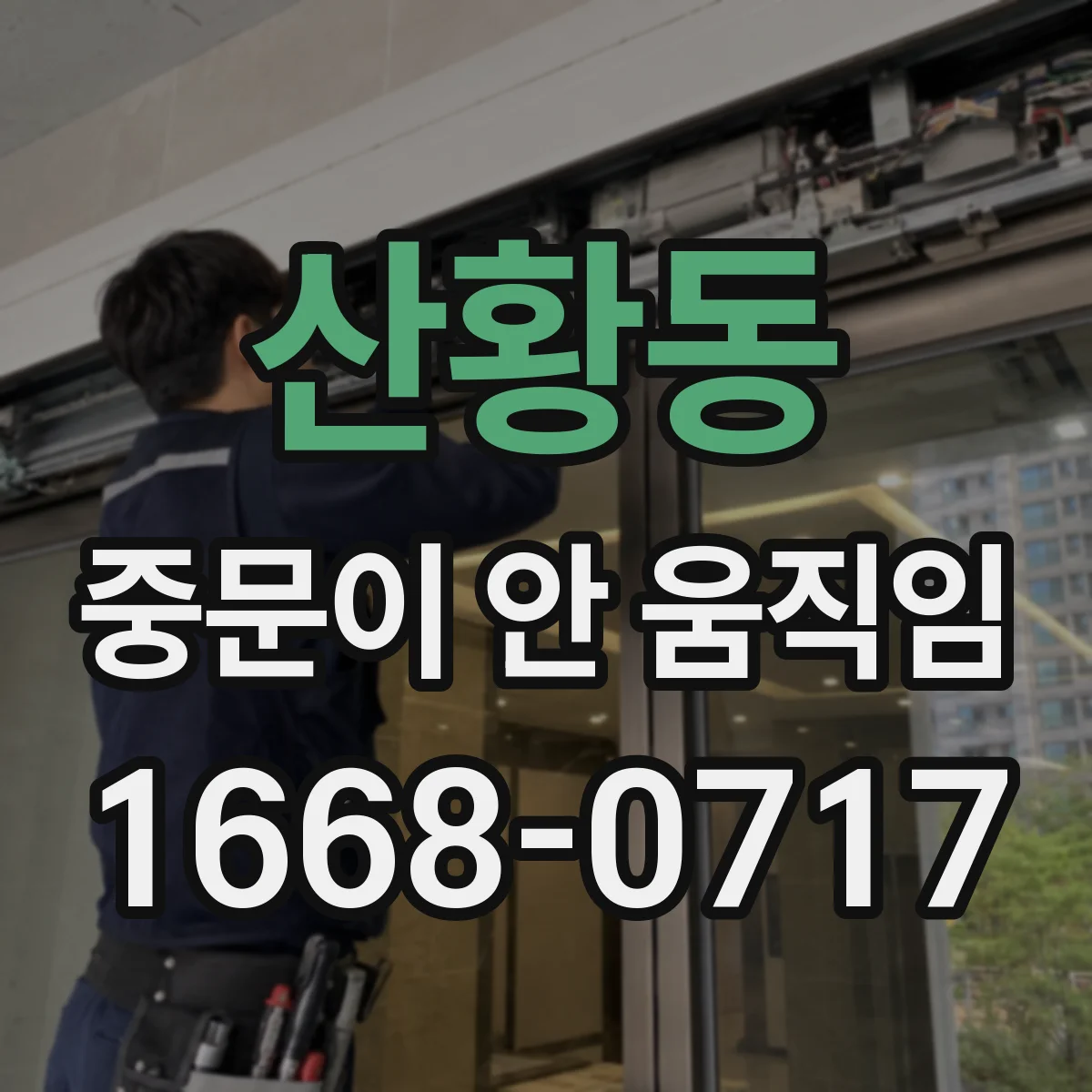 산황동 중문이 안 움직임